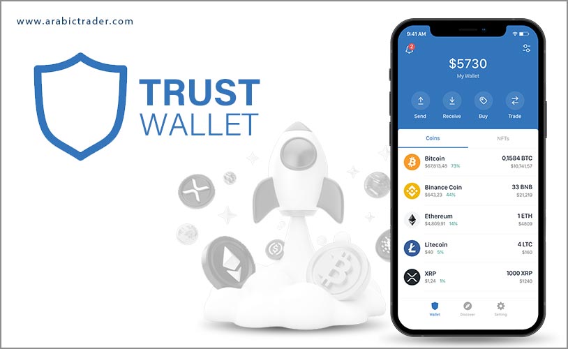 تعرف على محفظة العملات الرقمية Trust Wallet